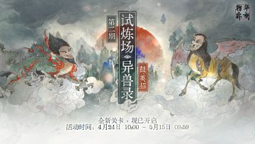 限时试炼场「异兽录」新关卡现已开启！