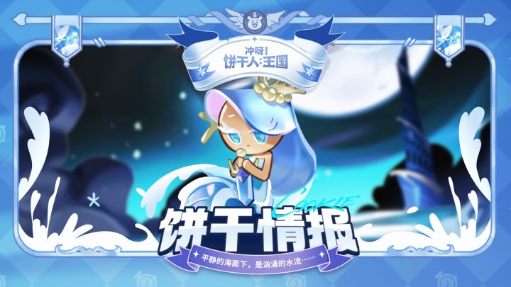 「技能介绍」海妖精饼干截图
