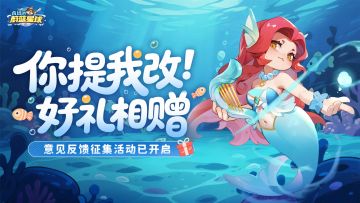 （已开奖）【你提我改】蔚蓝星球共创第2期，勤听勤改勤回应