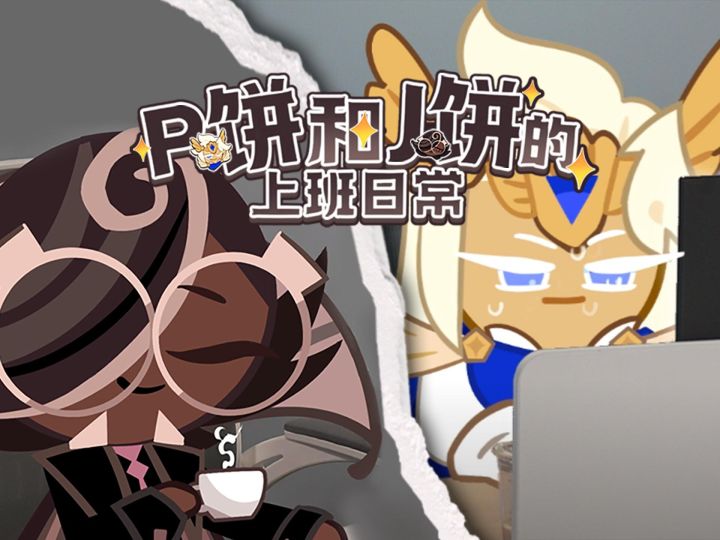 大揭秘!P饼和J饼的工作日常?!截图