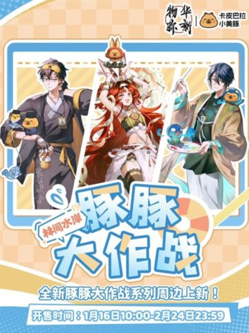 《物华弥新》「豚豚大作战」周边预售开启，满赠游戏道具