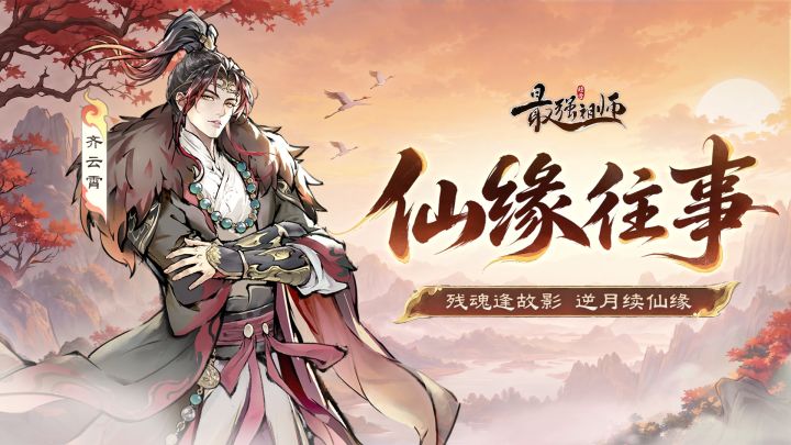 仙缘往事|残魂逢故影,逆月续仙缘截图