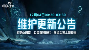 【12.4更新】职业调整、新玩法公会BOSS战+新命运之赏预告
