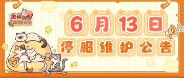 【重要】⭐️6月13日停服维护公告⭐️