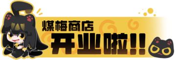 煤梅商店！开业啦！
