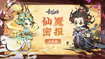 仙魔密报——兵家