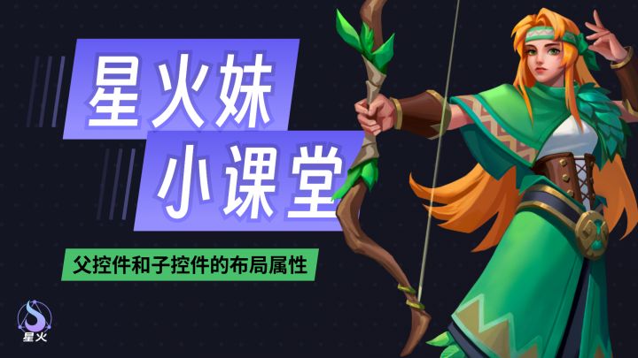 【星火妹小课堂】有关父控件和子控件的布局属性截图