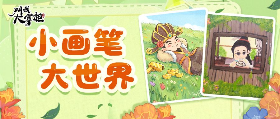 活动介绍丨画中有烟火，心中有温度——掌柜的公益画展开启截图