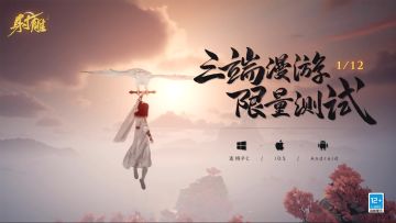 《射雕》三端漫游测试将启 | 见证金庸笔下的奇妙江湖