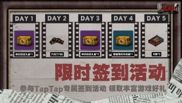 【福利活动】《重建家园》TapTap签到活动说明