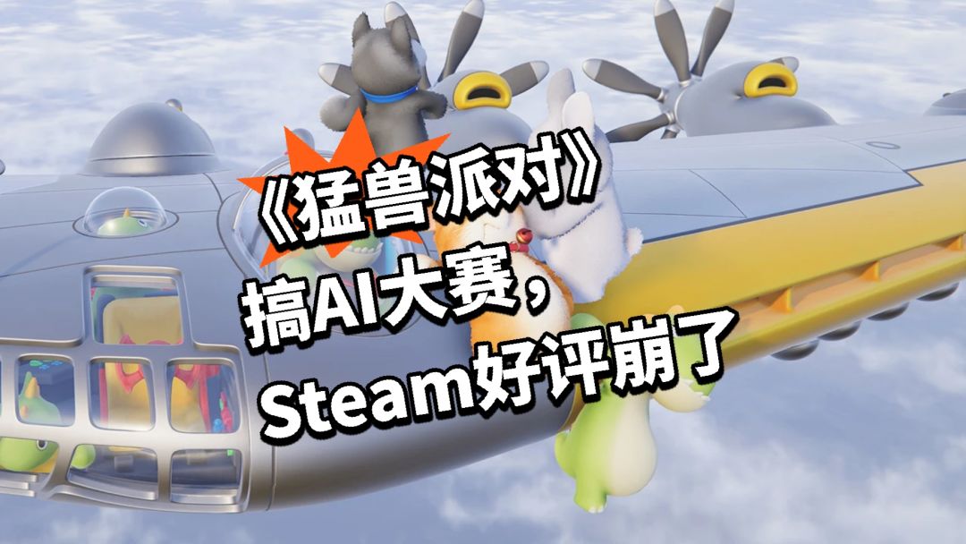 《猛兽派对》搞AI大赛,Steam好评崩了 1