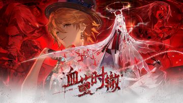 《新月同行》1.2版本「血茧时辙」开启