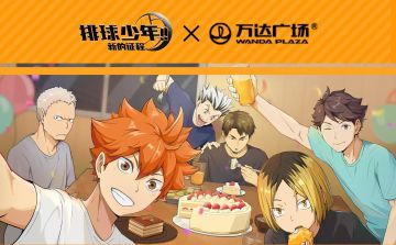 🎉排球少年手游X万达广场倒计时活动情报解禁！