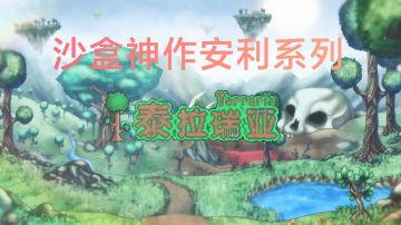 安利系列之 一代神作-《泰拉瑞亚》