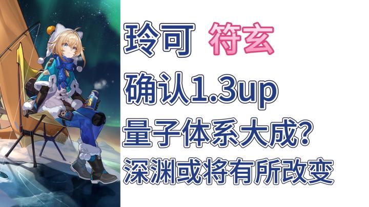 【V1.1攻略】玲可确认1.3up!截图