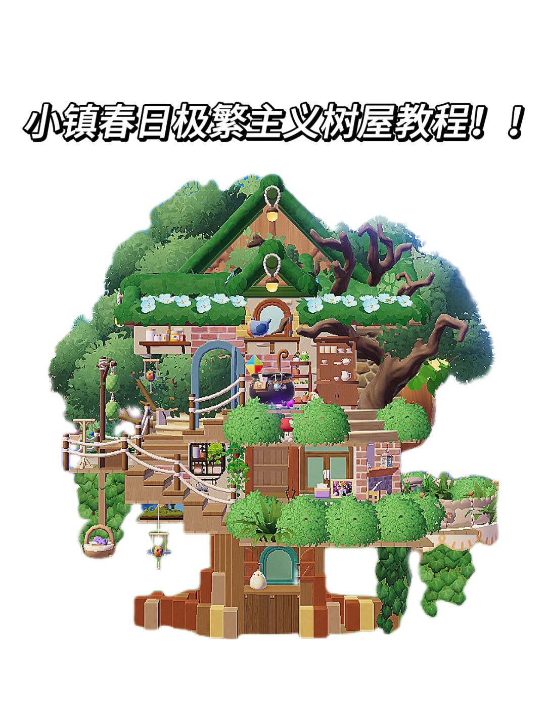 心动小镇春日树屋教程来啦!! 1