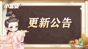 《小富婆》5月8日更新公告