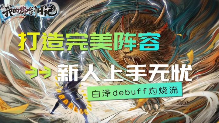 【攻略】 打造完美阵容，新人上手无忧 #我的御剑日记截图
