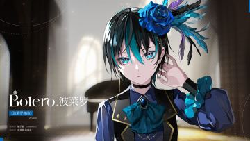 （已开奖）角色曲鉴赏[波莱罗]