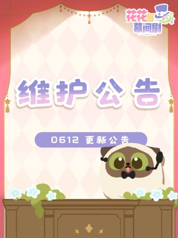 【6月12日】维护公告说明