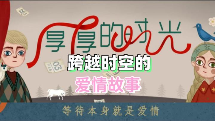 温馨+治愈+解密+绘本❗❗等待本身就是爱情❗❗跨越时空的爱情故事❗❗截图