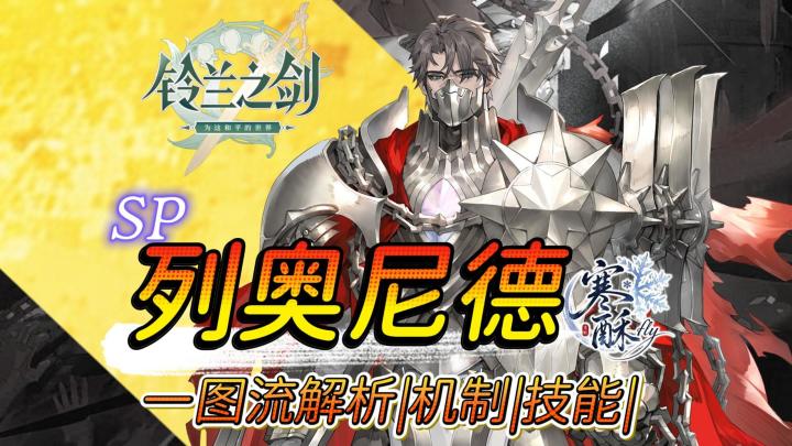 SP列奥解析一图流|省流版解析|功能用法截图