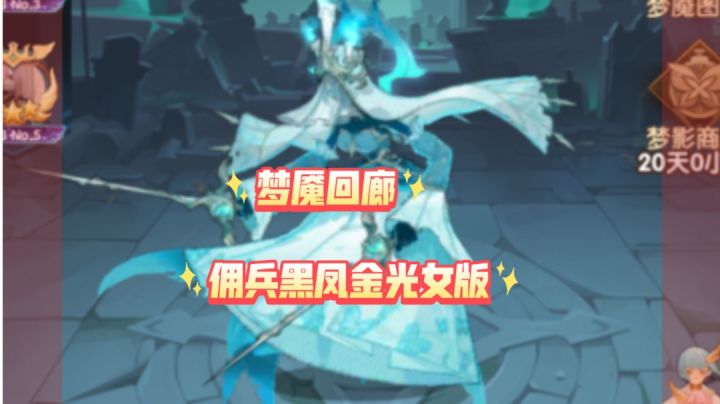 梦魇回廊 佣兵黑凤金光女版参考截图