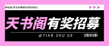 【天书阁】玩转《神仙道3》 只看这篇帖子就够了