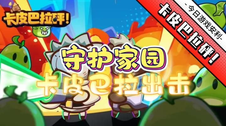 当卡皮巴拉遇上肉鸽塔防🏰这款休闲游戏你可不要错过❗截图