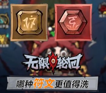 《无限轮回》哪种符文更值得洗截图