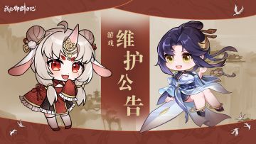 【维护公告】6月19日停服维护公告