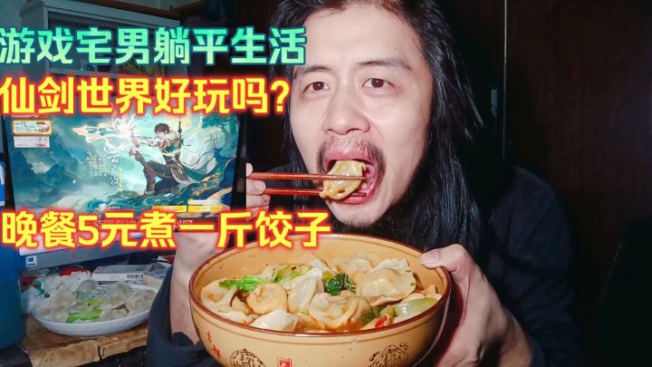 游戏宅男躺平生活，仙剑世界好玩吗？晚餐5元煮一斤饺子吃舒服吗截图