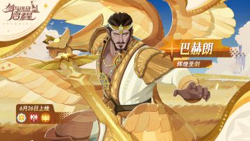 辉煌圣剑 ——「巴赫朗」已上线