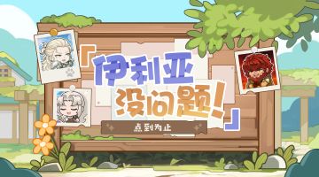 【伊利亚没问题！】露西亚特别篇：点到为止