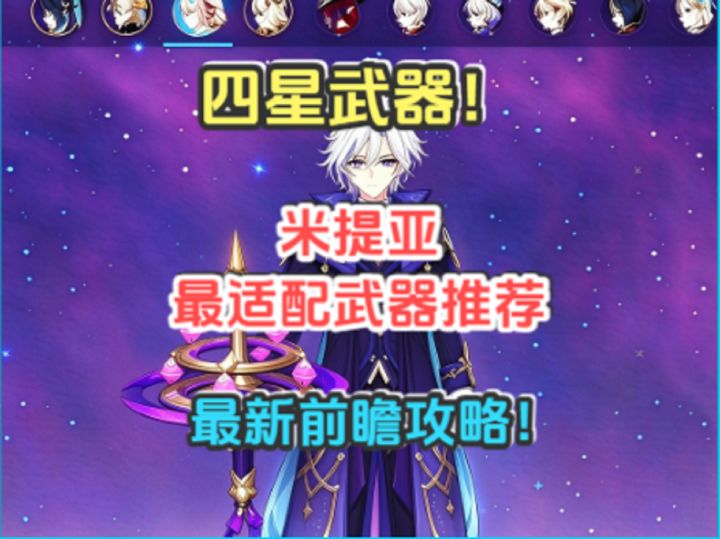 米提亚前瞻最新攻略!最适配武器推荐!四星武器!截图