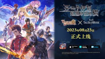 联动揭秘 |《另一个伊甸》×『仙乐传说』＆『破晓传说』，联动8月23日上线！