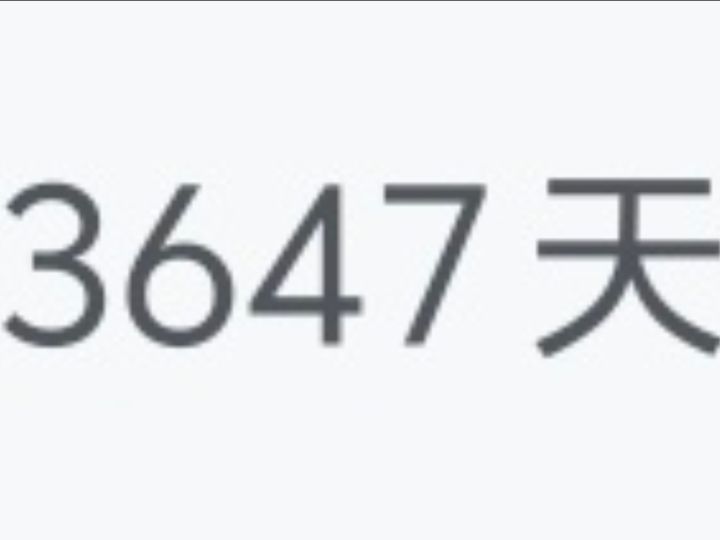 注册快10年了截图