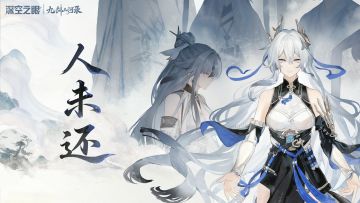 《深空之眼》×陕北说书熊竹英 丨 九剑山河录开篇动画《人未还》