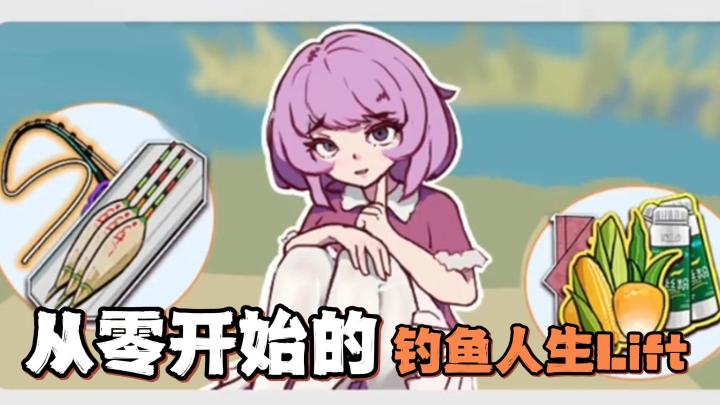 呀？！钓鱼也能和肉鸽融合了？快来体验别样的钓鱼玩法吧！截图