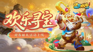 「3月4日不停服更新」欢乐寻宝活动开启！迎春献礼活动上线！