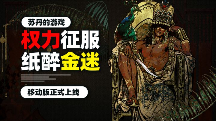 Steam端百万销量!《苏丹的游戏》为何如此让人着迷?!截图