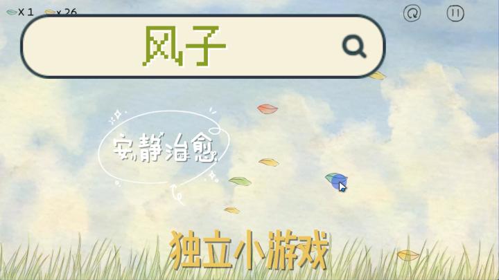 风子,安静治愈,独立小游戏截图
