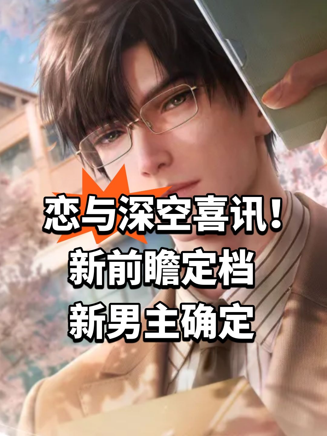 恋与深空喜讯！新前瞻定档 新男主确定截图