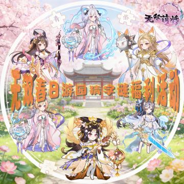 【福利活动】无双春日游园，谜乐无穷！