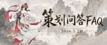 集火功能优化、大量设定答疑，戳进来看更多热点问题回复！