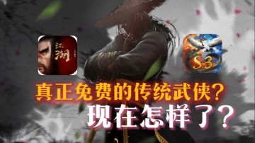 曾经挑战做“首款真正免费的传统武侠游戏”，异侠传现在怎样了？