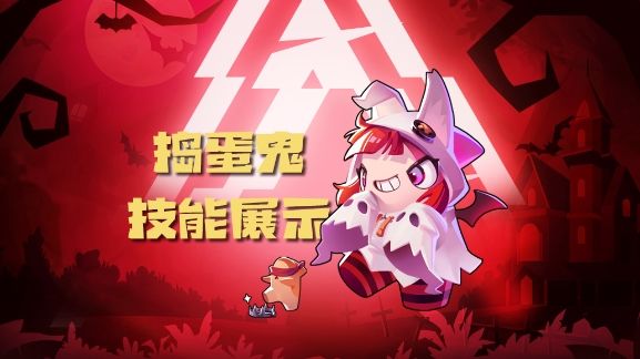 捣蛋鬼技能展示丨哪里能捣蛋，哪里就有我！截图