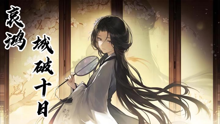 城破十日,如何才能活下去-哀鸿:城破十日截图