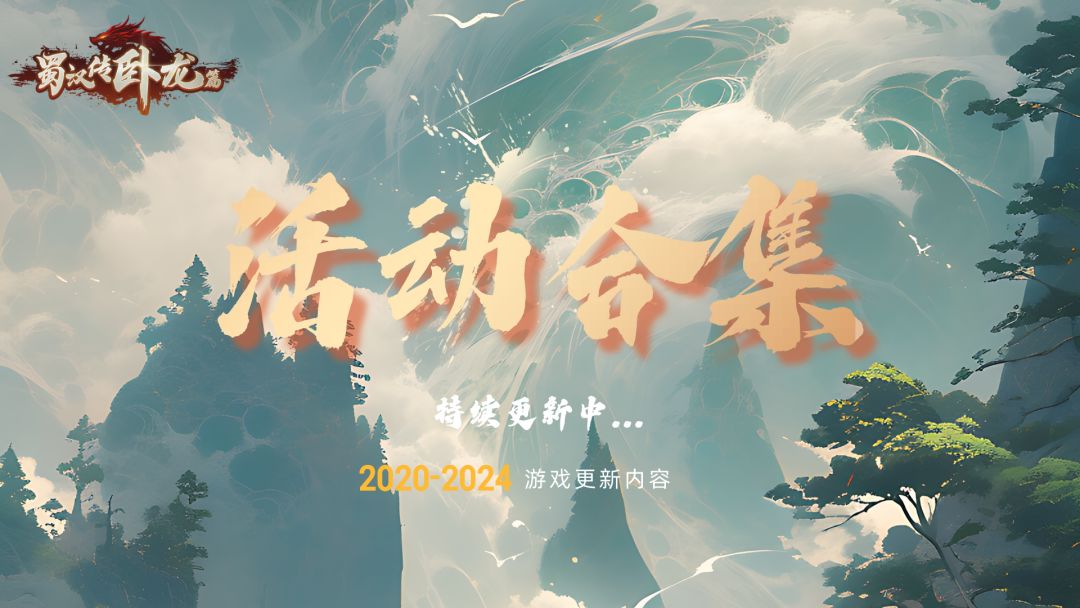 【活动帖指引】《蜀汉传卧龙篇》游戏活动合集截图