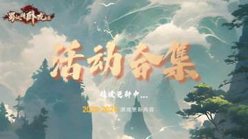 【活动帖指引】《蜀汉传卧龙篇》游戏活动合集